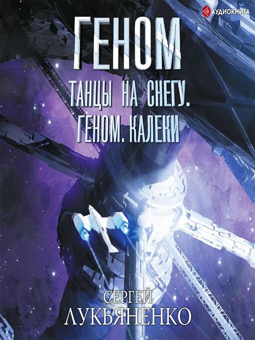 Cover image for Танцы на снегу. Геном. Калеки